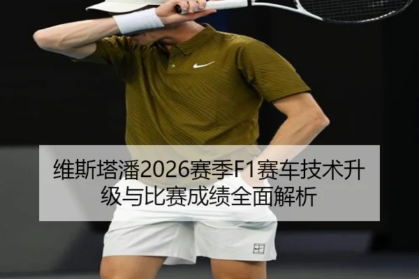 维斯塔潘2026赛季F1赛车技术升级与比赛成绩全面解析